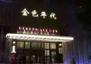 通川KTV陪唱公主哪家最便宜-金色年代KTV便宜消费点评