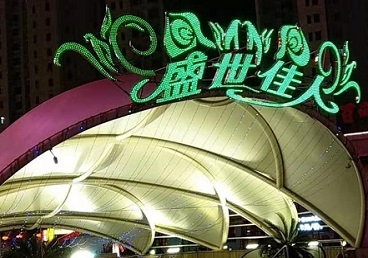 通川那个真空ktv陪酒玩的开-英皇国际KTV消费价格点评